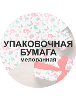 Упаковочная бумага