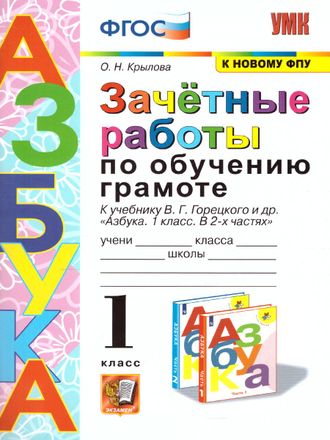 Крылова Зачетные работы Обучение грамоте 1 кл к уч. Горецкого (Экзамен)