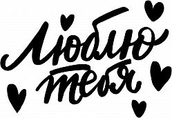 Наклейка Люблю тебя (сердечки), 28*37 см, Черный, 1 шт.