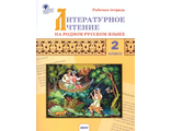 Литературное чтение на родном русском языке 2кл. Рабочая тетрадь/Кутявина (Вако)