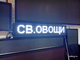 Бегущая строка 21*101см белые диоды