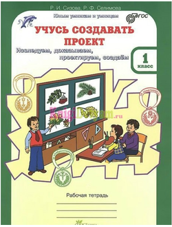 Сизова Р. Учусь создавать проект. Рабочая тетрадь. 1 класс. ФГОС.