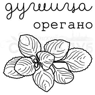 ФП штамп &quot;Орегано, душица&quot;