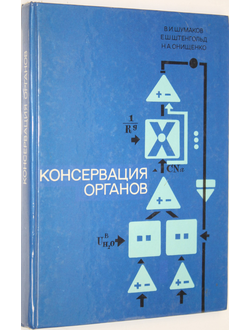 Шумаков В.И. и др. Консервация органов.  М.: Медицина. 1975г.