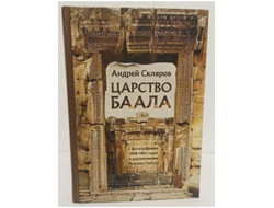 Андрей Скляров. Царство Баала.