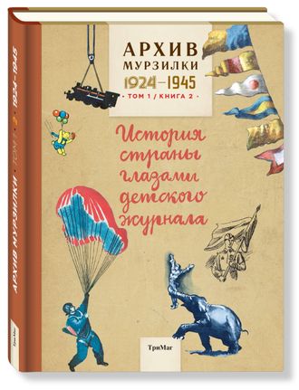 Архив Мурзилки. История страны глазами детского журнала. Том 1, книга 2, 1924-1945.