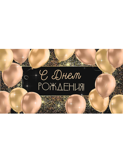 Конверт для денег, С Днем Рождения! (воздушные шары)