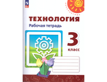 Роговцева (Перспектива) Технология 3 кл. Рабочая тетрадь (Просв.)