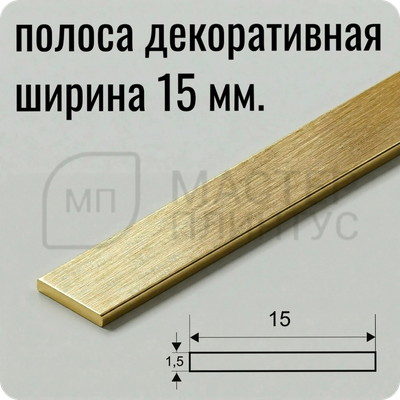 алюминиевая-полоса-15мм. — “Золото глянец браш алюминиевая декоративная полоса 15 мм для отделки”