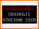 Световое табло "ВНИМАНИЕ! ПОКИНЬТЕ ОПАСНУЮ ЗОНУ" 530*1010мм