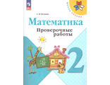 Волкова (Школа России) Проверочные работы по математике 2 кл. (Просв.)