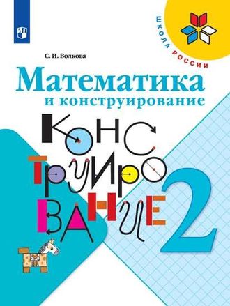 Волкова (Школа России) Математика и конструирование 2 кл. ФГОС (Просв.)