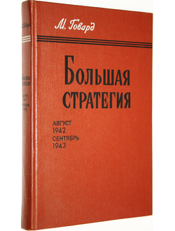 Говард Майкл. Большая стратегия. Август 1942 - сентябрь 1943. М.: Воениздат. 1980г.