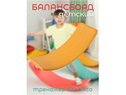 Балансборд PS-056-Y жёлтый купить в Воронеже