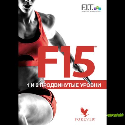 Брошюра F15 Продвинутый уровень