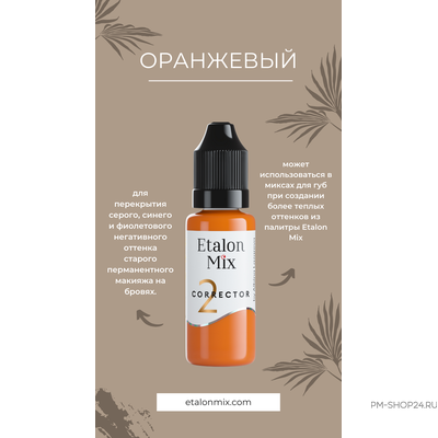 Etalon Mix Оранжевый корректор