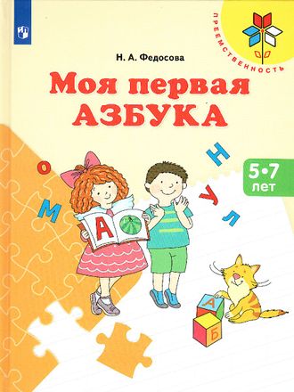 Федосова Моя первая Азбука. Для детей 5-7 лет(Просв.)