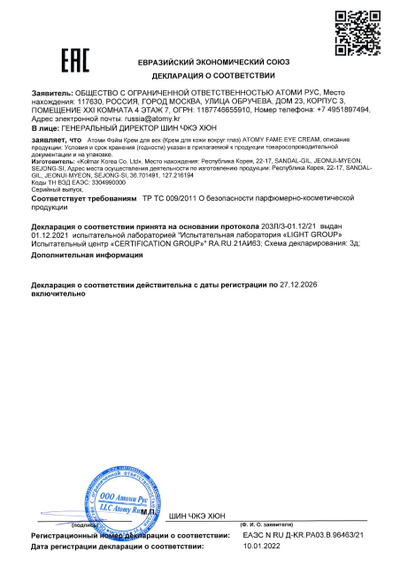 Сертификат-соответствия-EAC-на-Атоми-Фэйм-крем-для-кожи-вокруг-глаз
