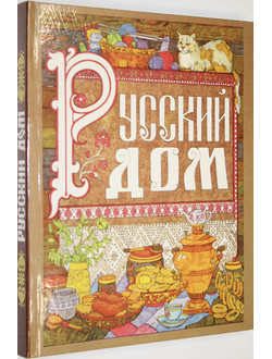 Русский дом. Настольная книга хозяйки. Ростов-на-Дону: Цветная печать. 1995г.