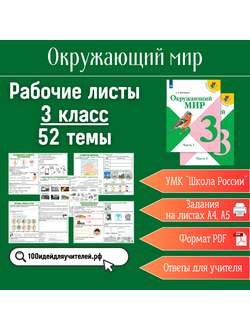 Сборник рабочих листов по окружающему миру (3 класс, 52 темы)
