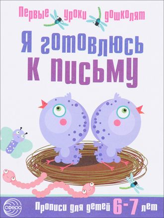 Я готовлюсь к письму. Прописи для детей 6—7 лет /Чистякова (Сфера)