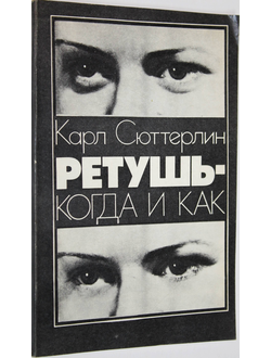 Сюттерлин К. Ретушь - когда и как. М.: Искусство. 1982г.