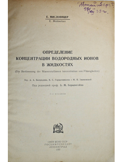 Мисловицер Е. Определение концентрации водородных ионов в жидкостях