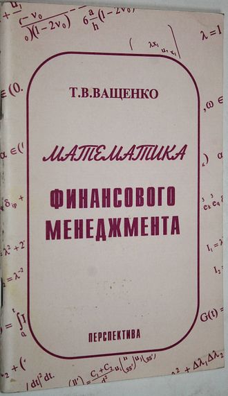 Ващенко Т.В. Математика финансового менеджмента. М.: Перспектива. 1996г.