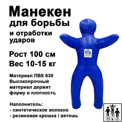 Детский манекен для борьбы высота 1 м DNN