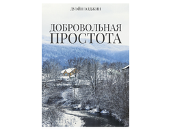 Добровольная простота. Дуэйн Элджин