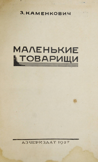 Товарищи автор. Каменкович. Товарищи рассказы книга. Маленькие товарищи.