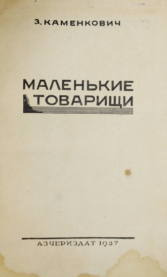 Каменкович З. Маленькие товарищи. Ростов-н/д: Азчериздат, 1937.