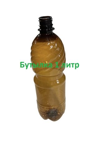 Бутылки 1 л (ЛИТРУШКА) + колп. ( в упаковке 70шт.), цена бутылки с колпаком -8,9 руб