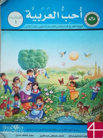 Я люблю арабский язык (Книга ученика)