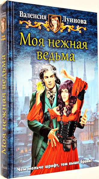 Луннова В. Моя нежная ведьма. Фантастический роман. М.: Альфа- Книга. 2017.