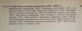 Кожевников Е.В., Гуревич Д.Я. Отечественное коневодство: история, современность, проблемы. М.: Агропромиздат. 1990г.