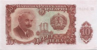 10 лев. Болгария, 1951 год