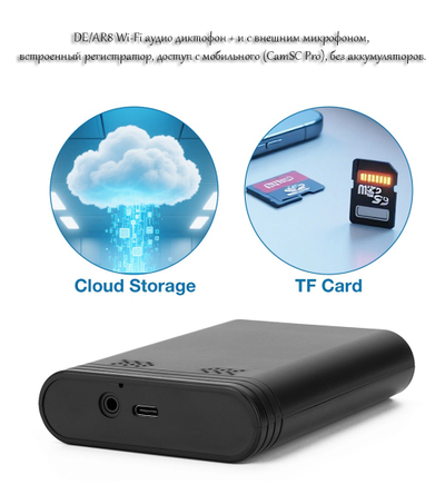 DE/AR8 Wi-Fi аудио диктофон + и с внешним микрофоном, встроенный регистратор, доступ с мобильного (CamSC Pro), без аккумуляторов.