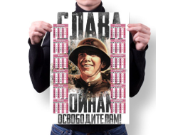 Календарь настенный на 9 Мая, День Победы Слава Освободителям!