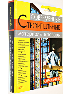 Современные строительные материалы и товары. Справочник. М.: Эксмо. 2003г.