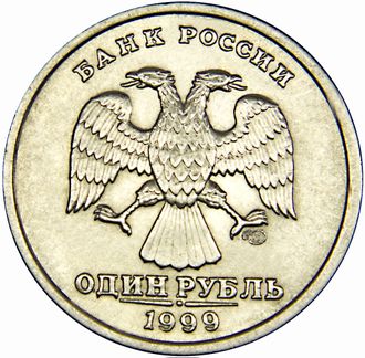 1 рубль СПМД, 1999 год