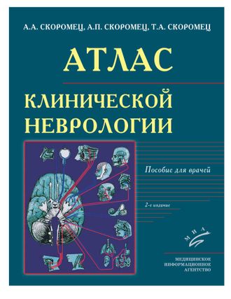 Атлас клинической неврологии. Скоромец А.А., Скоромец А.П., Скоромец Т.А. &quot;МИА&quot;. 2020