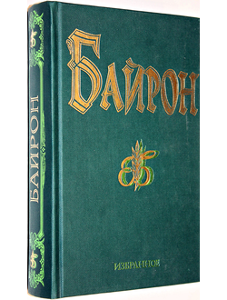 Байрон Д.Г. Избранное. Стихотворения. Поэмы. Драматургия. М.: Рипол. 1996г.