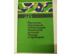 Магнитно абразивное полирование плоскостей деталей машин и приборов