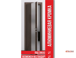 Двери с алюминиевой кромкой