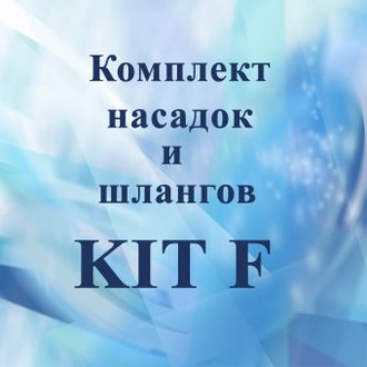 Комплект насадок и шлангов KIT F