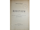 Ренан Э. Апостолы. СПб.: Изд. М.В.Пирожкова, 1907