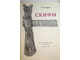 Смирнов А. П. Скифы. М.: Наука. 1966г.