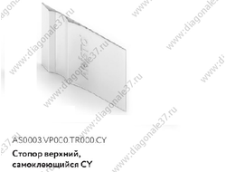 Стопор верхний САМОКЛЕЮЩИЙСЯ  прозрачный AS0003.VP000.TR000CY ARISTO