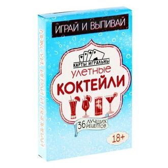 Карты игральные Улетные коктейли